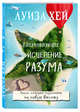 Вдохновляющее исцеление разума, Хей Луиза 