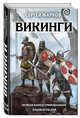 Викинги. Первая иллюстрированная энциклопедия, Жарков Сергей Владимирович 