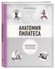 Анатомия пилатеса (2-е изд.), Эллсуорт Абигейл 