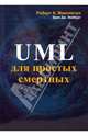 UML для простых смертных //Максимчук Р.А., Нейбург Э.Д., Максимчук Роберт А., Нейбург Эрик Дж. 