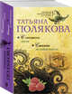 С чистого листа. Сжигая за собой мосты, Полякова Татьяна Викторовна 