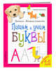 Пишем и учим буквы, Самойлова Татьяна 