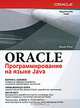 Oracle. Программирование на языке Java, Мартин К. Соломон, Нирва Мориссо-Леруа, Джули Басу 