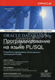 ORACLE DATABASE 10g: Программирование на языке PL/SQL, Рон Хардман, Скотт Урман, Майкл Маклахлин 
