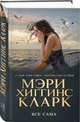 Все сама, Хиггинс Кларк Мэри 