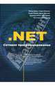 .NET Сетевое программирование / Пер. с англ.(Серия:'Программист - программисту'), Кумар Винод, Кровчик Эндрю, Лагари Номан, Нагел Кристиан 