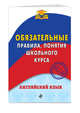 Английский язык. Обязательные правила, понятия школьного курса, Омеляненко Виктория Ивановна 
