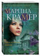 Тайны взрослых девочек, Крамер Марина 