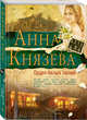 Орден белых лилий, Князева Анна 