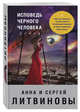 Исповедь черного человека, Литвинова А.В., Литвинов С.В. 
