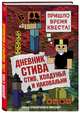 Дневник Стива. Книга 7. Стив, колдунья и наковальни, 