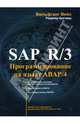 SAP R/3. Программирование на языке АВАР/4 + CD, Вейс Вольфганг, Кречмер Рюдигер 