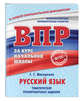 Русский язык. Тематические тренировочные задания, Мисаренко Г.Г. 