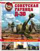 Советская гаубица Д-30. Шедевр отечественной артиллерии, Сорокин Анатолий Вячеславович 