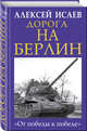 Дорога на Берлин. "От победы к победе", Исаев Алексей Валерьевич 