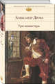 Три мушкетера, Дюма Александр 