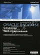 ORACLE DATABASE. Создание Web-приложений, Браун Брэдли Д. 