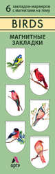 Магнитные закладки. Birds (6 закладок полукругл.) (Арте), 