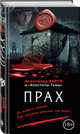 Прах, Варго Александр 