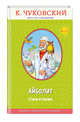 Айболит. Стихи и сказки, Чуковский Корней Иванович 