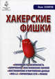 Хакерские фишки, Иван Скляров 