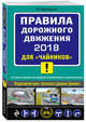 ПДД 2018 для "чайников" (со всеми самыми посл. изм. и доп.), Приходько А.М. 