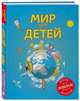 Мир для детей. 3-е изд. испр. и доп. (от 6 до 12 лет), Андрианова Наталья Аркадьевна 