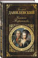 Княжна Тараканова, Данилевский Григорий Петрович 