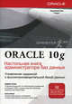 Oraclе Database 10g. Настольная книга администратора баз данных, Кевин Луни, Боб Брила 