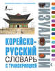 Корейско-русский визуальный словарь с транскрипцией, Чун Ин Сун 