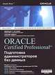Oraclе Certified Professional. Подготовка администраторов баз данных, Джейсон С. Каучмэн, Ульрике Швинн 