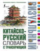 Китайско-русский визуальный словарь с транскрипцией, . 