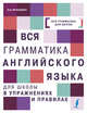 Вся грамматика английского языка для школы в упражнениях и правилах, Игнашина Зоя Николаевна 