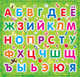 Азбука на магнитах, 