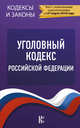 Уголовный Кодекс Российской Федерации. По состоянию на 01.03.2018 г., . 