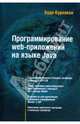 Программирование WEB-приложений на языке Java (+ CD-ROM), Буди Курняван 