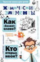 Химические элементы, Иванов Александр Болеславович, Гордий Игорь Всеволодович 