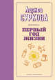Беременность и первый год жизни. Быть мамой здорово!, Суркова Лариса Михайловна 
