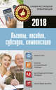 Льготы, пособия, субсидии, компенсации в 2018 году, . 