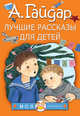 Лучшие рассказы для детей, Гайдар Аркадий Петрович 