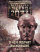 Метро 2033: О чем молчат выжившие, Дмитриев Дмитрий, Степанов Артем, Бакулина Ирина 