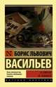 В списках не значился, Васильев Борис Львович 