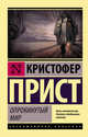 Опрокинутый мир, Прист Кристофер 