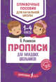Прописи для младших школьников, Разумовская Ольга Константиновна 