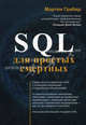 SQL для простых смертных., Грабер Мартин 