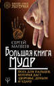 Большая книга мудр. Йога для пальцев, которая даст здоровье, деньги и удачу, Матвеев Сергей Александрович 