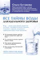 Все тайны воды для идеального здоровья, Буткова Ольга Владимировна 