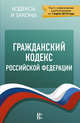Гражданский Кодекс Российской Федерации. По состоянию на 01.03.2018 г., . 