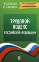 Трудовой Кодекс Российской Федерации. По состоянию на 01.03.2018 г., . 
