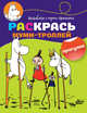 Раскрась муми-троллей. Прогулка, Туве Янссон 